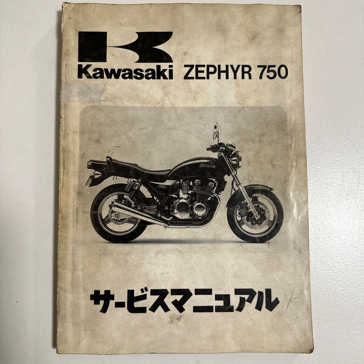 b021 カワサキ KAWASAKI ゼファー750 ZEPHYR750 サービスマニュアル 整備書