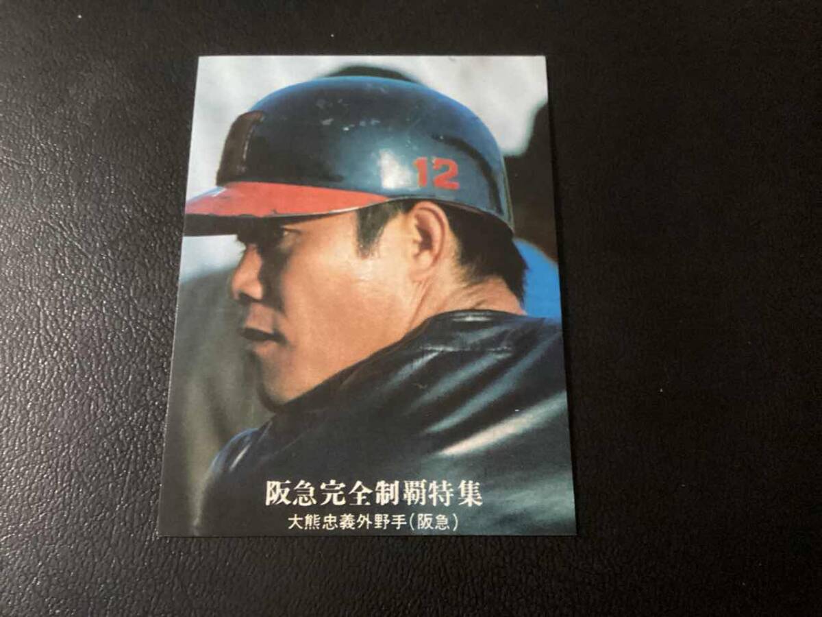 良品　カルビー76年　大熊（坂急）No.1179　プロ野球カード