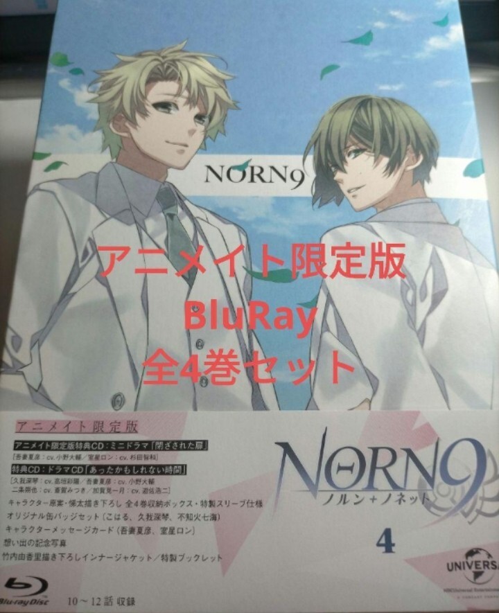 即決!送料無料 アニメイト限定版 ノルン+ノネット BluRay 全4巻セット NORN9 ブルーレイ
