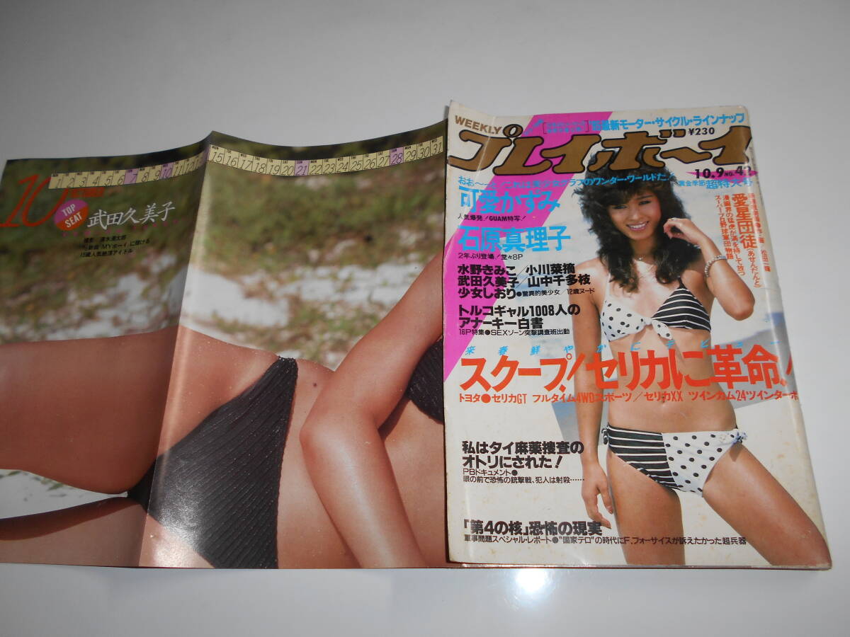 【冬バーゲン★特別送料無料!】 1か所切取り、折れあり プレイボーイ 昭和59年1984 10 9 42 三原 その他