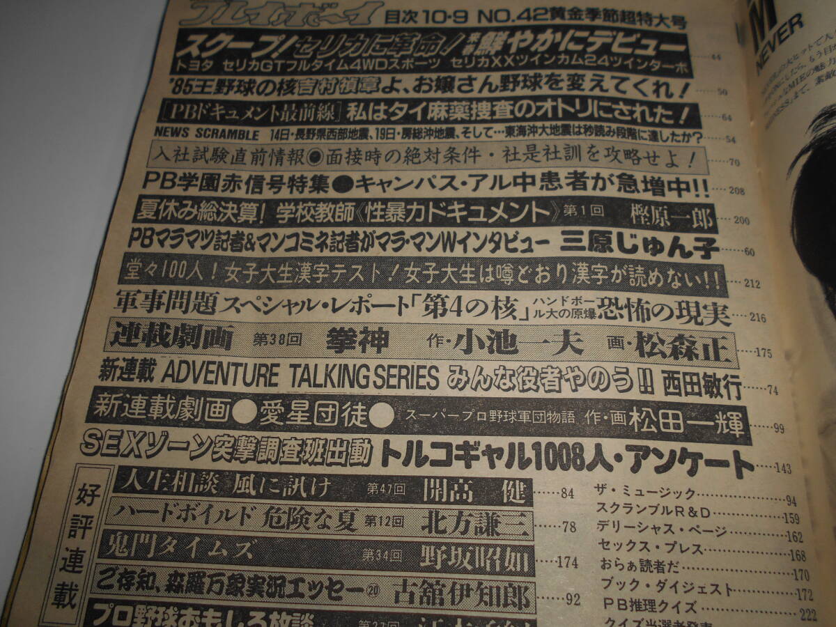1か所切取り、折れあり プレイボーイ 昭和59年1984 10 9 42 三原 1か所切取り、折れあり プレイボーイ 昭和59年1984 10 9 42 三原