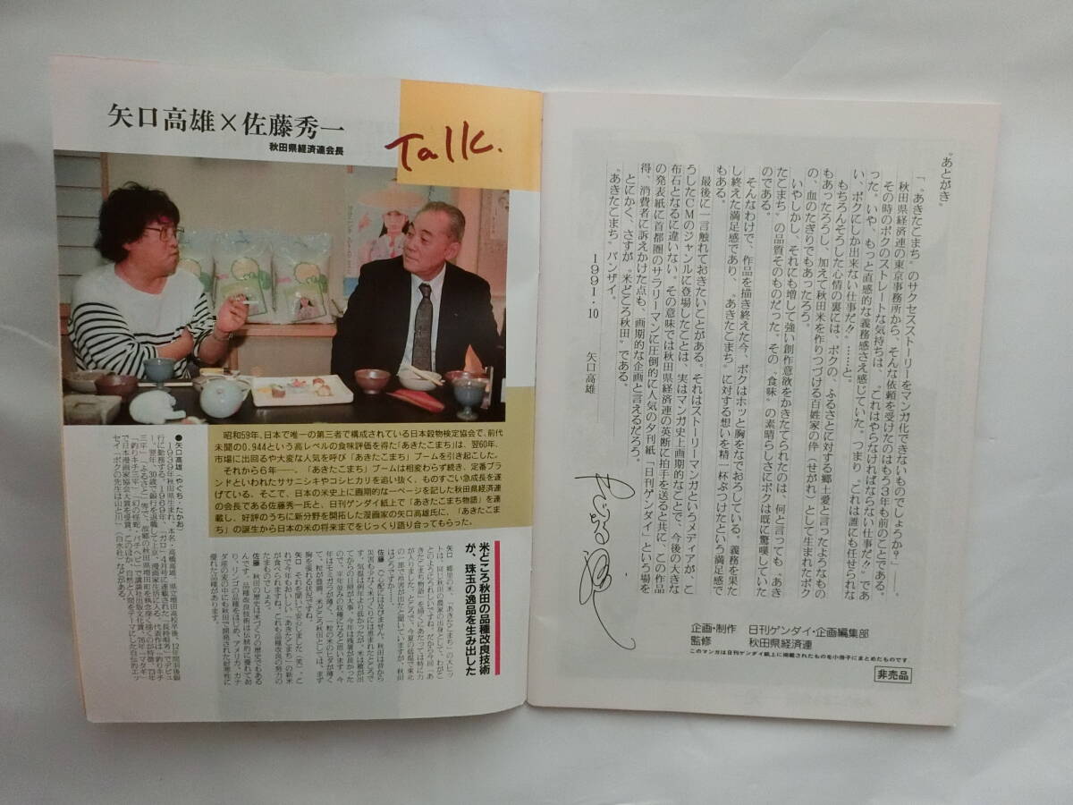 直筆サイン 矢口高雄 あきたこまち物語 釣りキチ三平 秋田県