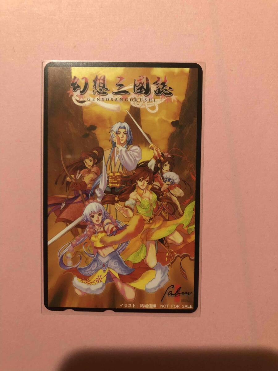 未使用 非売品 幻想三國志 テレカ テレホンカード テレフォンカード