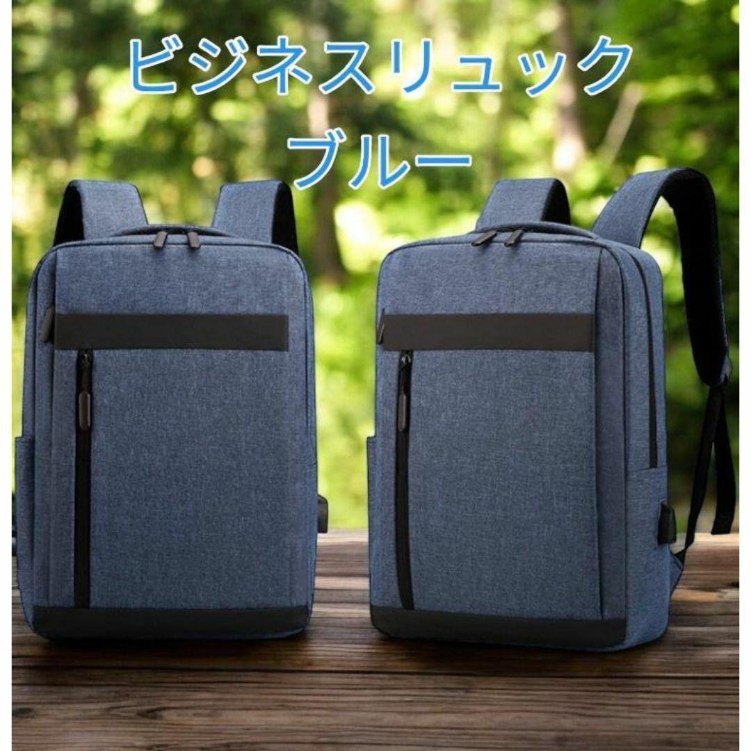 ビジネスリュック リュック レディース メンズ 通勤 通学 USB 軽量 パソコン PC バッグパック 新作 新品 青色 最短発送 送料無料