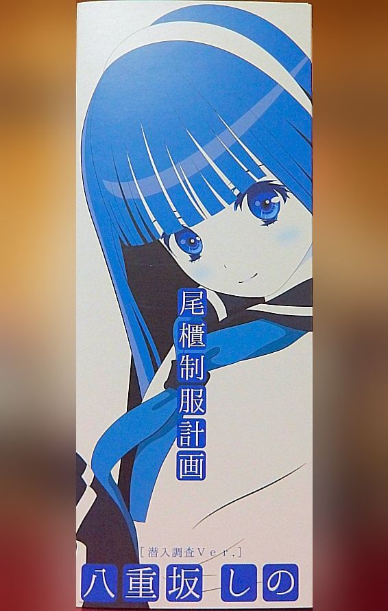 ＊オビツ 尾櫃制服計画 八重坂しの 【潜入調査Ver.】開封品