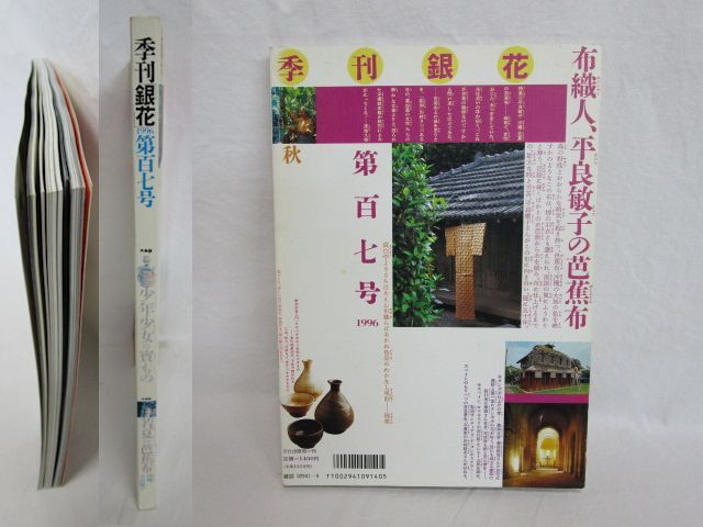 雉坂☆古書【 季刊「銀花」1996年 No.107 「少年少女の寶もの 雉坂☆古書【 季刊「銀花」1996年 No.107 「少年少女の寶もの