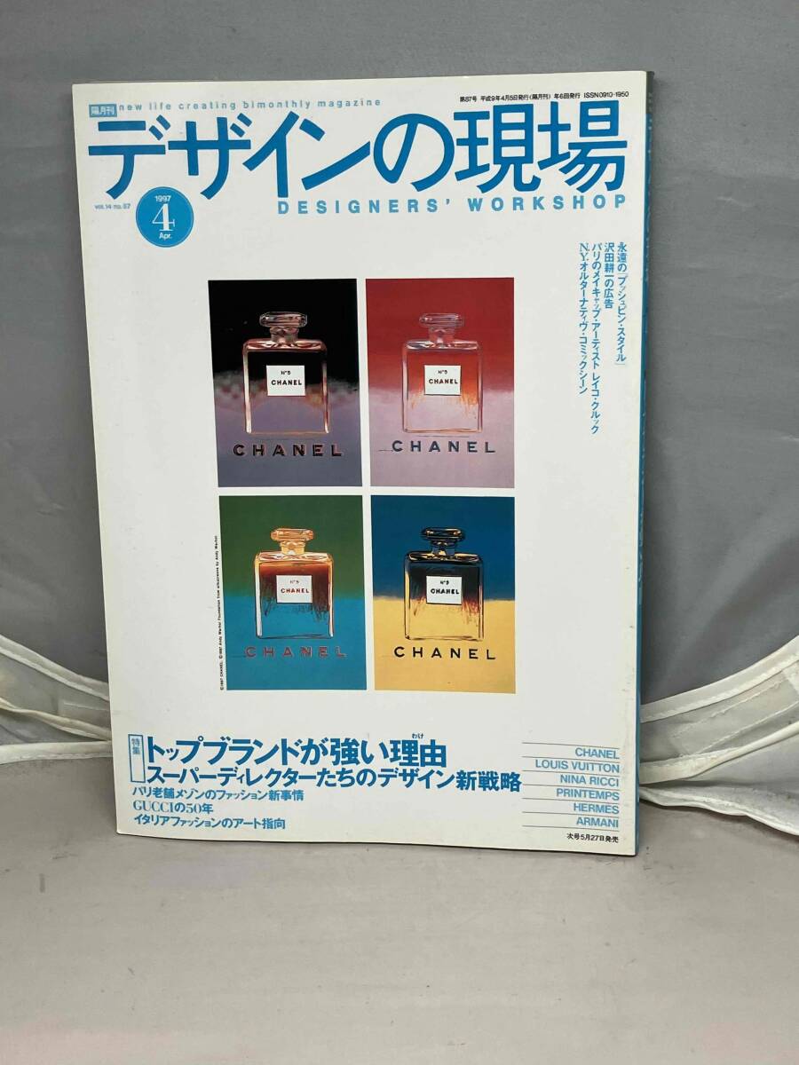 デザインの現場　1997年4月号　Vol.14 No.87 中古雑誌
