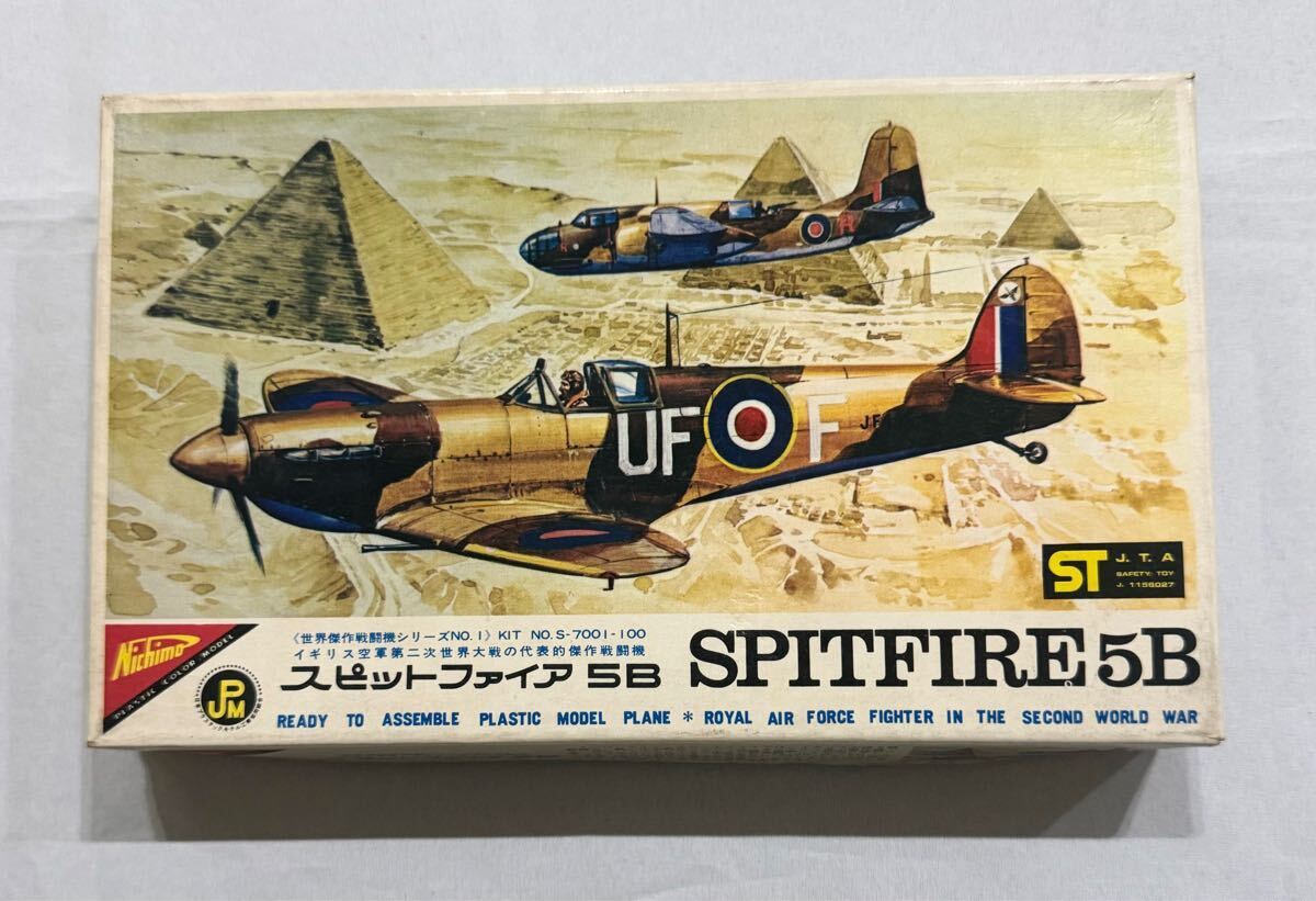 【B-122ア】ニチモ　未組立　1/70 世界傑作戦闘機シリーズNo.1 イギリス空軍第二次世界大戦の代表的傑作戦闘機　スピットファイヤ5B 