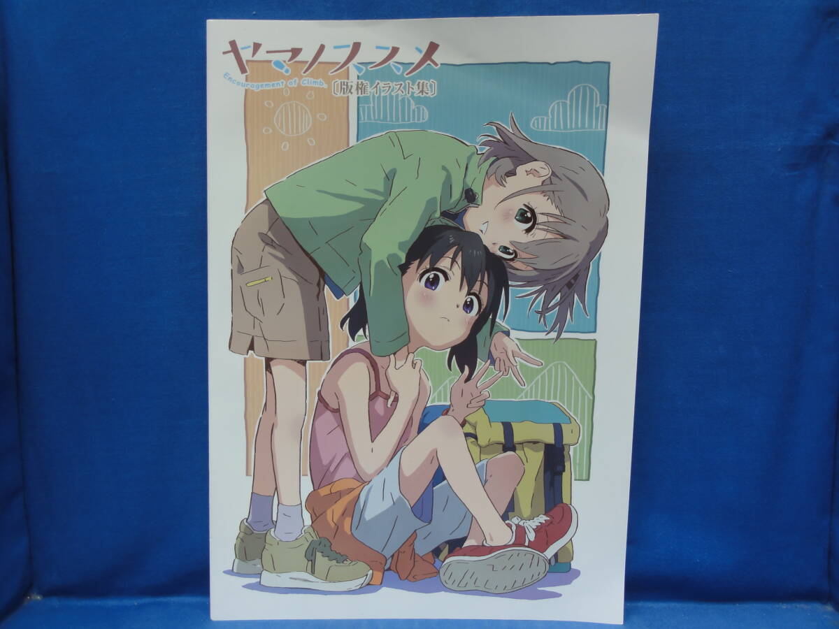 ヤマノススメ 版権イラスト集 初版