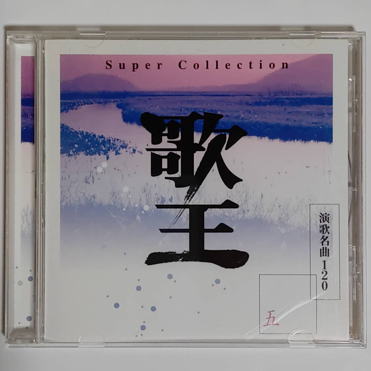歌王Super Collection5