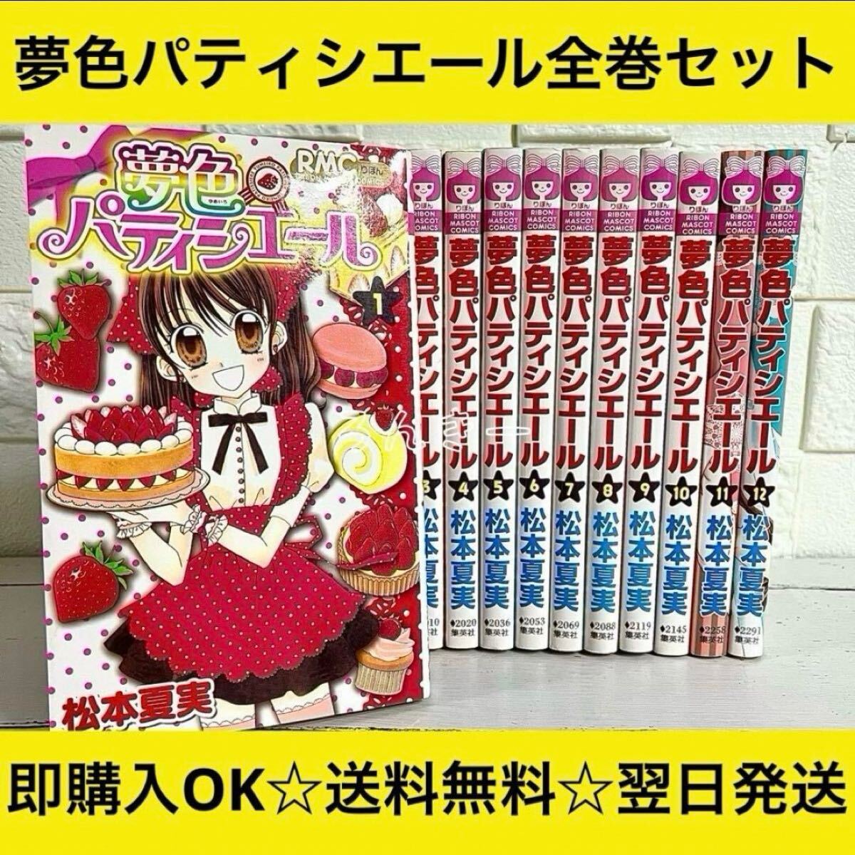 【送料無料】夢色パティシエール 松本夏実 1〜12巻 全12巻 全巻セット