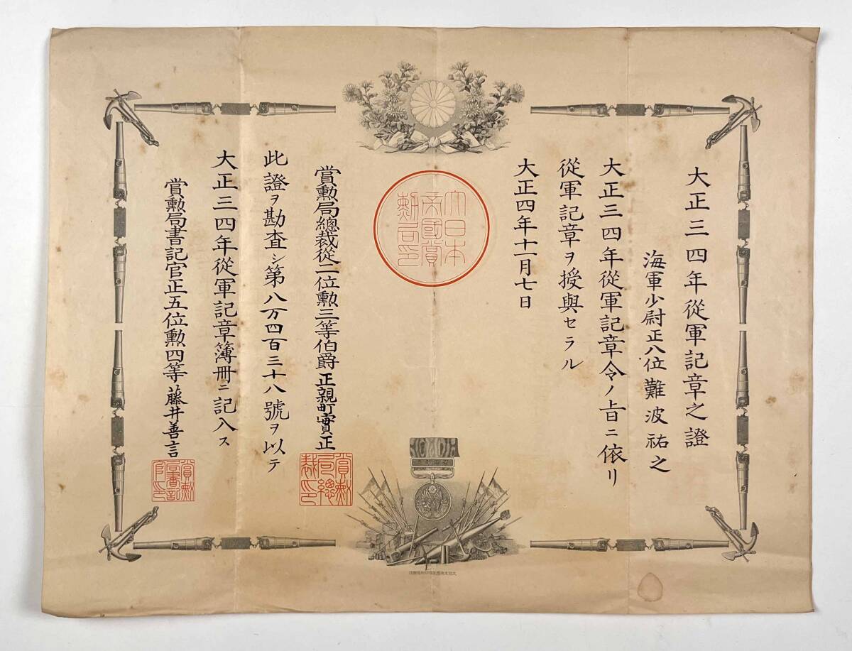 61006Y●紙モノ●『大正三四年従軍記章之証』1枚 難波祐之 最終階級・海軍大佐●戦前 古書 勲記