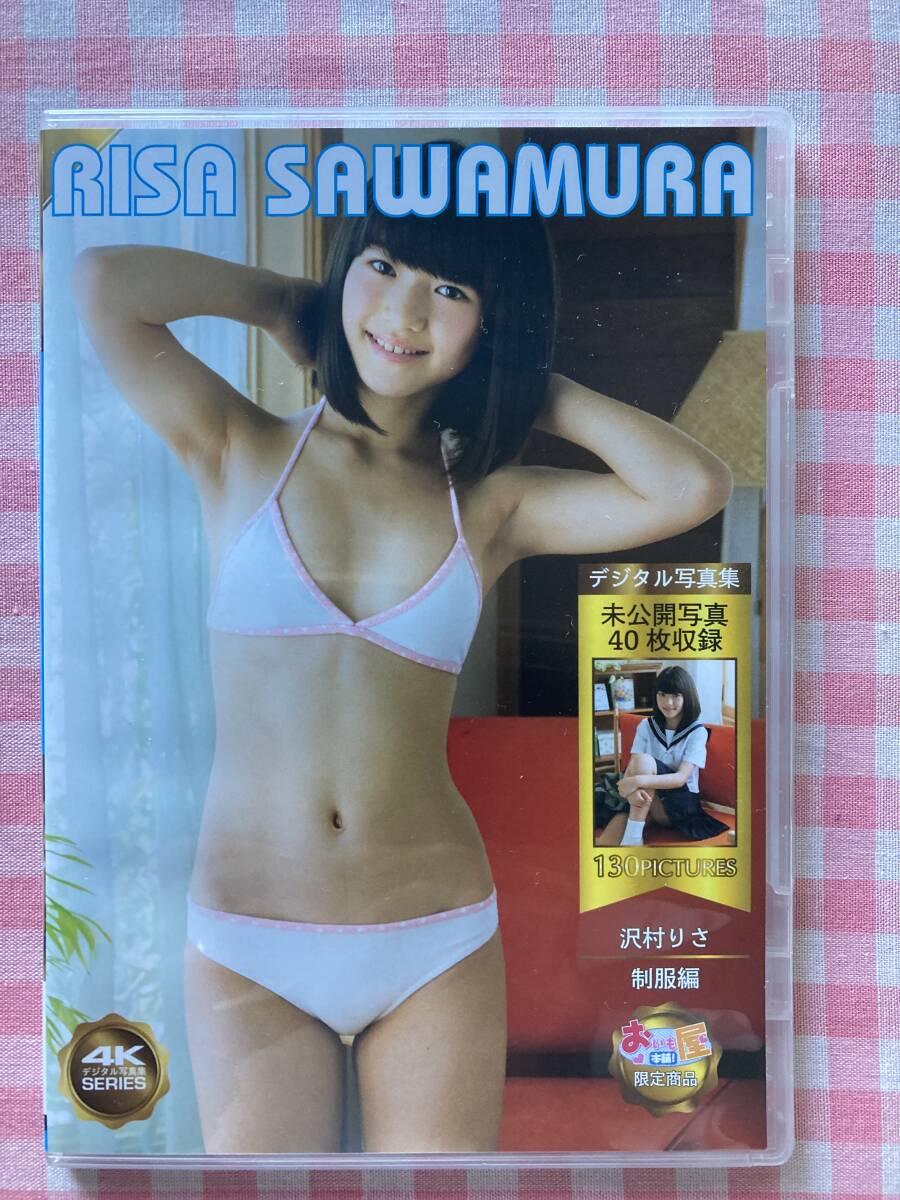 沢村りさ　デジタル写真集　制服編　130枚収録