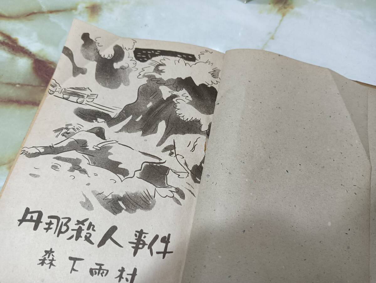 探偵小説 丹那殺人事件 森下雨村 秀文館 昭和23年 初版 - その他