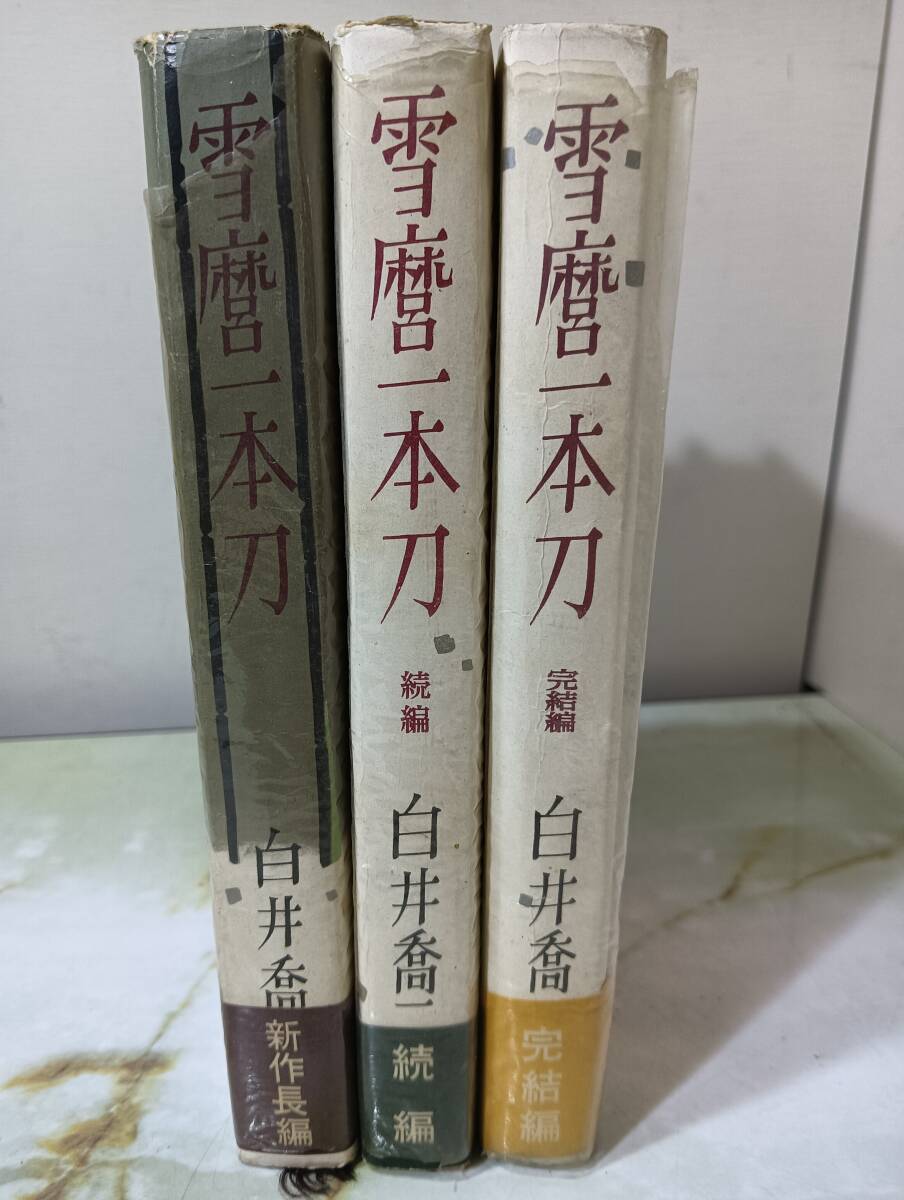 雪麿一本刀 全3巻セット 白井喬二 桃源社 昭34年 初版