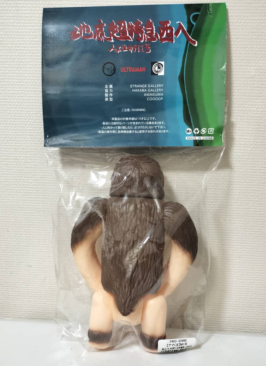 アマくま×墓場の画廊 「ウルトラQ」 M1号 ウルトラ怪獣 ソフビ アマくま×墓場の画廊 「ウルトラQ」 M1号 ウルトラ怪獣 ソフビ