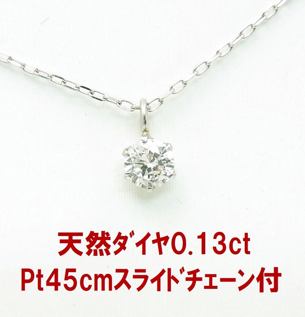 単体でも重ね付けにも 天然ダイヤモンド0.13ct 一粒石 プラチナペンダントネックレス 卸価格 紹介動画あり 送料込み_画像1