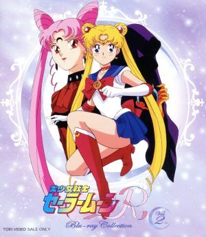 美少女戦士セーラームーンR DVDコレクション Vol.1・2 美品 美少女戦士セーラームーンr アニメ 美少女戦士セーラームーンR