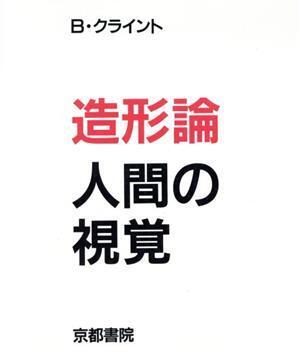 造形論・人間の視覚/B.H.クライント(著者),岩城見一(著者)