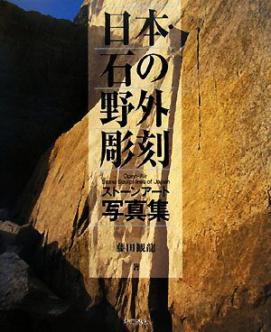 日本・石の野外彫刻 ストーンアート写真集/藤田観龍【著】
