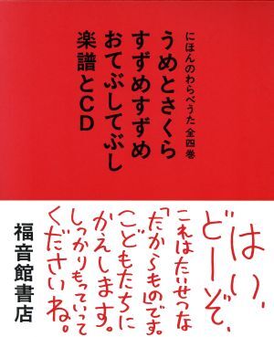 にほんのわらべうた 全4巻/近藤信子