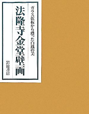 法隆寺金堂壁画 ガラス乾板から甦った白鳳の美/「法隆寺金堂壁画」刊行会【編】