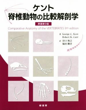 ケント脊椎動物の比較解剖学 原著第9版/ジョージ・C.ケント(著者),ロバート・K.カー(著者),谷口和之(訳者),福田勝洋(訳者)