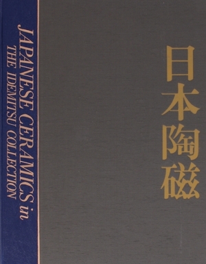日本陶磁 出光美術館蔵品図録/出光美術館(編者) 日本陶磁 出光美術館蔵品図録/出光美術館(編者)