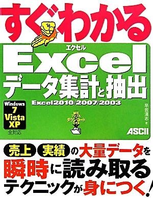  immediately understand Excel data totalization . extraction Excel2010/2007/2003 immediately understand series /. slope Kiyoshi .[ work ], ASCII dot PC[ special editing ]