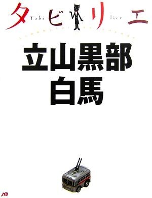 タビリエ 立山黒部?白馬 タビリエ/JTBパブリッシング