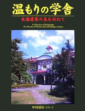 温もりの学舎 木造建築の美を訪ねて/中島清治【写真・文】
