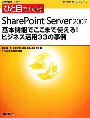 ひと目でわかるSharePoint Server 2007 基本機能でここまで使える！ビジネス活用33の事例 基本機能でここまで使える！ビジネス活用33の事例