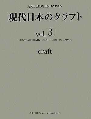 現代日本のクラフト(vol.3) ART BOX IN JAPAN/アートボックスインターナショナル出版編集部(編者)