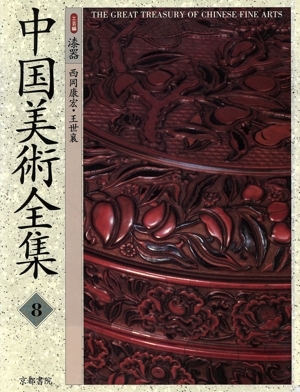 中国美術全集 工芸編 漆器(8)/王世襄(著者)