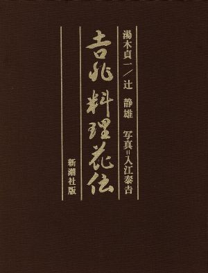 吉兆 料理花伝/湯木貞一(著者),辻静雄(著者)