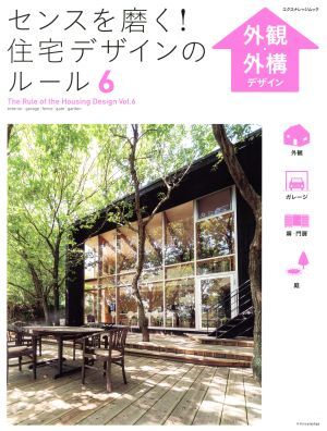 センスを磨く！住宅デザインのルール(6) 外観・外構デザイン エクスナレッジムック/テクノロジー・環境