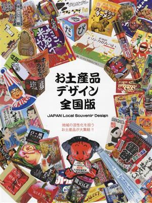 お土産品デザイン 全国版 地域の活性化を担うお土産品が大集結!! alpha books/アルファブック(編者)
