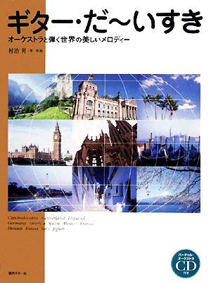オーケストラと弾く世界の美しいメロディー ギター・だーいすき/村治昇