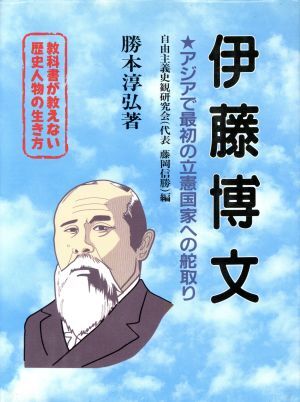 教科書が教えない歴史人物の生き方 伊藤博文 幕末・明治編(No.9) アジアで最初の立憲国家への舵取り/勝本淳弘(著者),自由主義史観研究会(編(教育書 、保育書)|売買されたオークション情報、Yahoo!オークション(旧ヤフオク!) の商品情報をアーカイブ公開 - オークファン 教科書が教えない歴史人物の生き方 伊藤博文 幕末・明治編(No.9) アジアで最初の立憲国家への舵取り/勝本淳弘(著者),自由主義史観研究会(編(教育書 、保育書)|売買されたオークション情報、Yahoo!オークション(旧ヤフオク!) の商品情報をアーカイブ公開 - オークファン