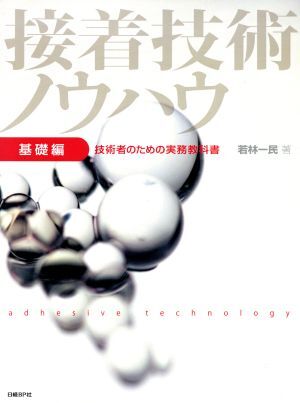 接着技術ノウハウ 基礎編 技術者のための実務教科書/若林一民(著者)