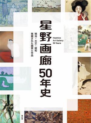 星野画廊50年史 明治・大正・昭和 発掘された画家と作品/青幻舎(編者)