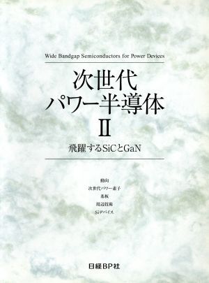 次世代パワー半導体(II)/日経エレクトロニクス編集部(編者) 次世代パワー半導体(II)/日経エレクトロニクス編集部(編者)