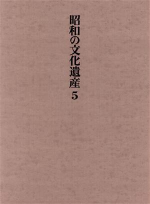 彫刻(第5巻) 彫刻 昭和の文化遺産第5巻/三木多聞(編者)