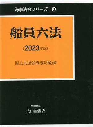 船員六法(2023年版) 海事法令シリーズ3/海事法令研究会(著者 船員六法(2023年版) 海事法令シリーズ3/海事法令研究会(著者