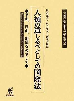 人類の道しるべとしての国際法 平和、自由、繁栄をめざして 横田洋三先生古稀記念論文集/秋月弘子,中谷和弘,西海真樹【編】