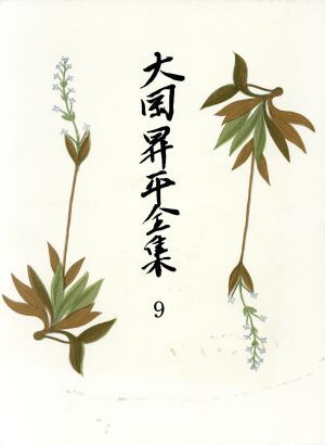大岡昇平全集(9) 小説 8-レイテ戦記/大岡昇平(著者)