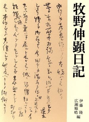 牧野伸顕日記/牧野伸顕【著】,伊藤隆,広瀬順晧【編】