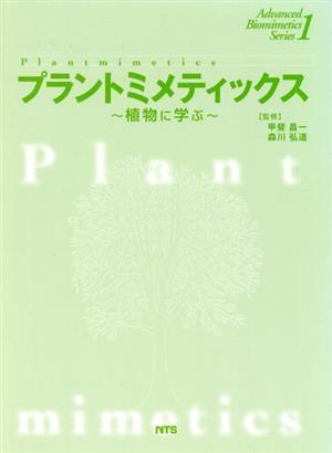 プラントミメティックス 植物に学ぶ/鈴木泰博(著者),高林純示(著者)