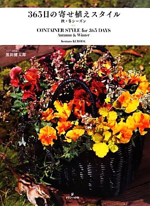 365日の寄せ植えスタイル 秋・冬シーズン/黒田健太郎【著】
