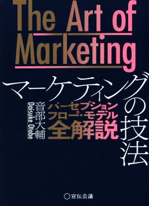 The Art of Marketing マーケティングの技法 パーセプションフロー・モデル全解説/音部大輔(著者)